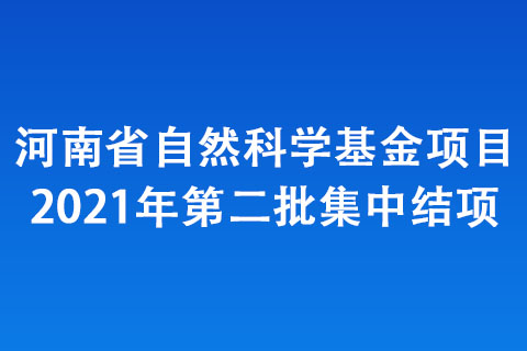河南省自然科學基金項目2021年第二批集中結(jié)項