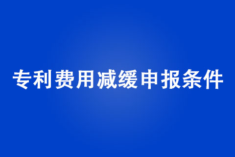 2022年企業(yè)申請(qǐng)專利費(fèi)用減免申請(qǐng)條件