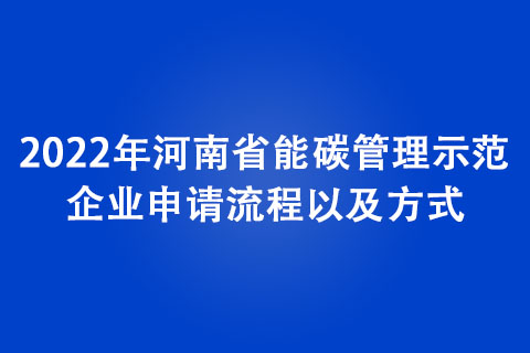 2022年河南省能碳管理示范企業(yè)申請流程以及方式