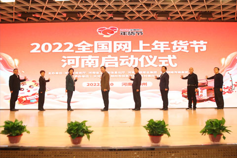 “2022全國網(wǎng)上年貨節(jié)” 河南專項(xiàng)活動啟動