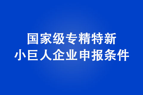 平頂山國家級專精特新小巨人企業(yè)申報條件