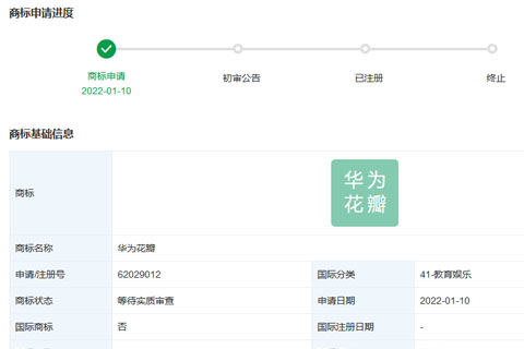 華為技術(shù)有限公司申請注冊“華為花瓣”商標(biāo)
