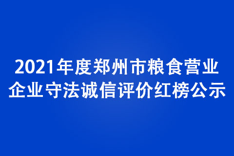2021年度鄭州市糧食營業(yè)企業(yè)守法誠信評價紅榜公示