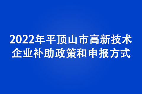 2022年平頂山市高新技術(shù)企業(yè)認定條件