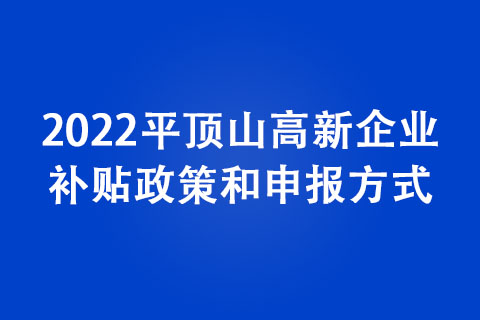 2022平頂山高新企業(yè)認(rèn)定條件