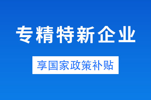 鄭州省級專精特新企業(yè)獎勵政策