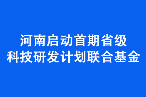 河南啟動(dòng)首期省級科技研發(fā)計(jì)劃聯(lián)合基金
