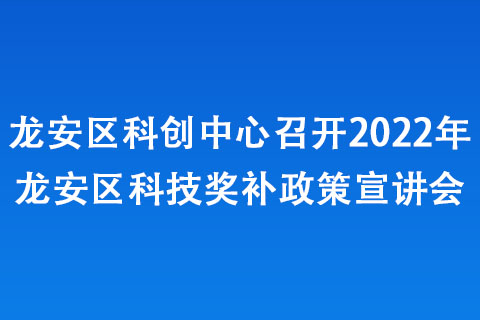 龍安區(qū)科創(chuàng)中心召開2022年龍安區(qū)科技獎補政策宣講會