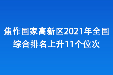 焦作國家高新區(qū)2021年全國綜合排名上升11個位次