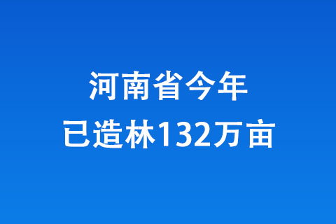 河南省今年已造林132萬(wàn)畝