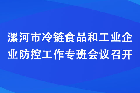 漯河市冷鏈?zhǔn)称泛凸I(yè)企業(yè)防控工作專班會議召開