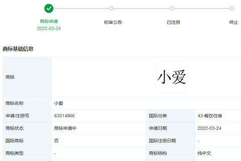 小米科技有限責(zé)任公司申請(qǐng)注冊(cè)43類“小愛”商標(biāo)