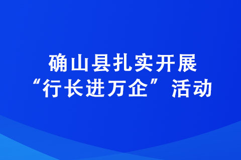 確山縣扎實開展“行長進萬企”活動 助力企業(yè)高質量發(fā)展