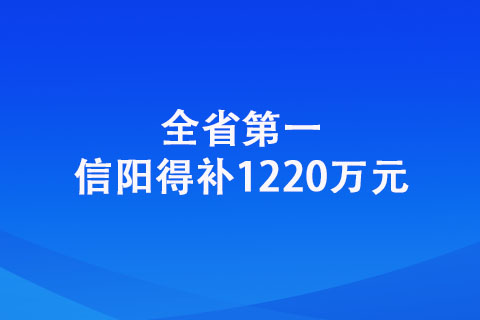 信陽：全省第一！信陽得補(bǔ)1220萬元