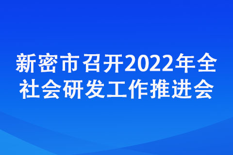 新密市召開2022年全社會(huì)研發(fā)工作推進(jìn)會(huì)