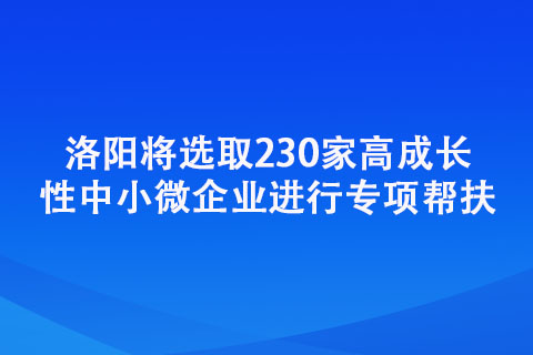 洛陽將選取230家高成長性中小微企業(yè)進(jìn)行專項幫扶
