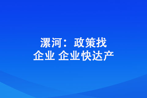 漯河：政策找企業(yè) 企業(yè)快達產