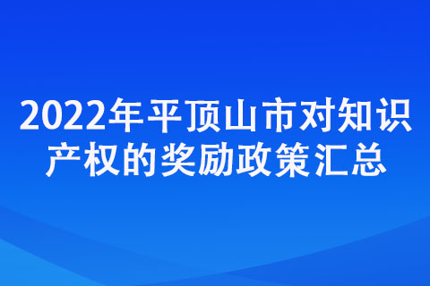 2022年平頂山市對知識(shí)產(chǎn)權(quán)的獎(jiǎng)勵(lì)政策匯總