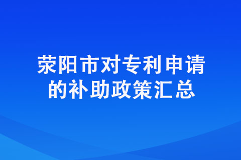 在滎陽申請(qǐng)專利有獎(jiǎng)勵(lì)嗎？具體獎(jiǎng)勵(lì)明細(xì)有哪些？