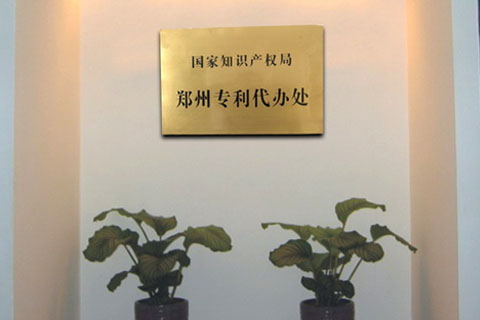 鄭州國家知識產(chǎn)權(quán)專利局代辦處在哪？詳細(xì)地址是多少
