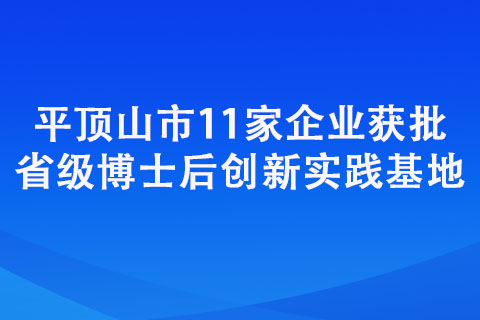 平頂山市11家企業(yè)獲批省級(jí)博士后創(chuàng)新實(shí)踐基地