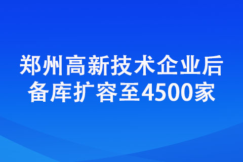 鄭州高新技術(shù)企業(yè)后備庫(kù)擴(kuò)容至4500家