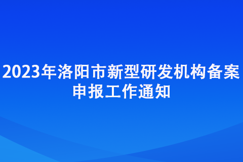 2023年洛陽市新型研發(fā)機構備案申報工作通知