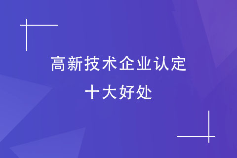 高新技術企業(yè)認定十大好處