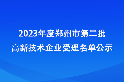 鄭州高新技術(shù)企業(yè)受理名單
