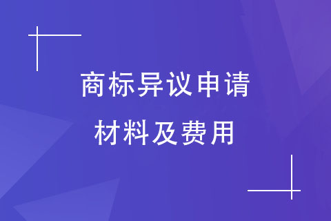 商標異議申請材料及費用
