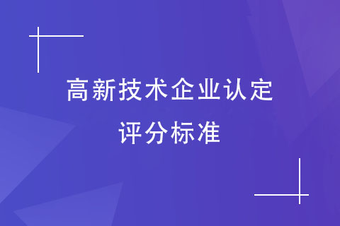 高新技術(shù)企業(yè)認定評分標準