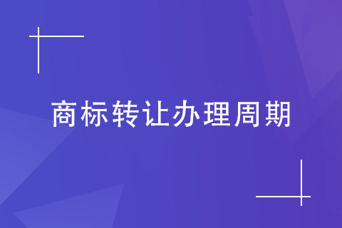 商標(biāo)轉(zhuǎn)讓辦理周期