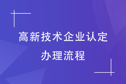 河南高新技術(shù)企業(yè)認定辦理流程