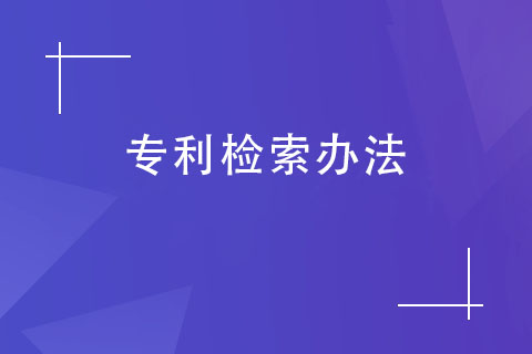 如何查詢專利是否被申請(qǐng)？專利檢索辦法