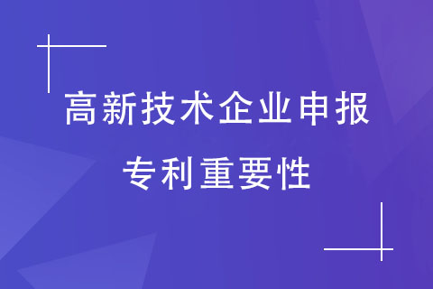 高新技術(shù)企業(yè)申報(bào)專利的重要性