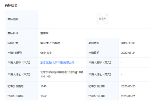 東方甄選已注冊“董宇輝”商標