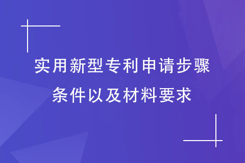 實用新型專利申請步驟和條件，以及材料要求