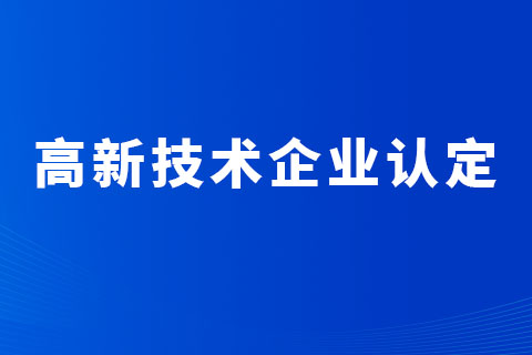鄭州高新技術企業(yè)認定
