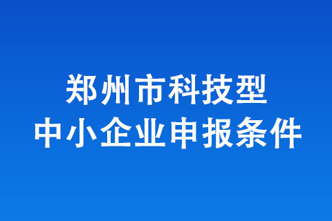鄭州市科技型企業(yè)認(rèn)定條件