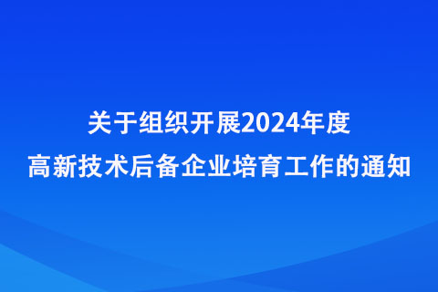 鄭州市開展2024年度高新技術(shù)后備企業(yè)培育工作