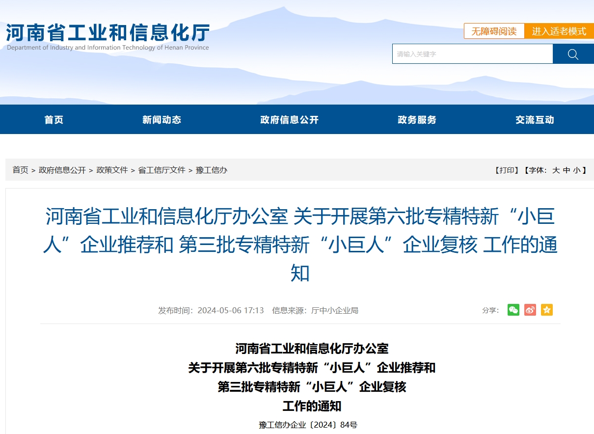 河南省開展第六批專精特新“小巨人”企業(yè)推薦和第三批專精特新“小巨人”企業(yè)復核工作