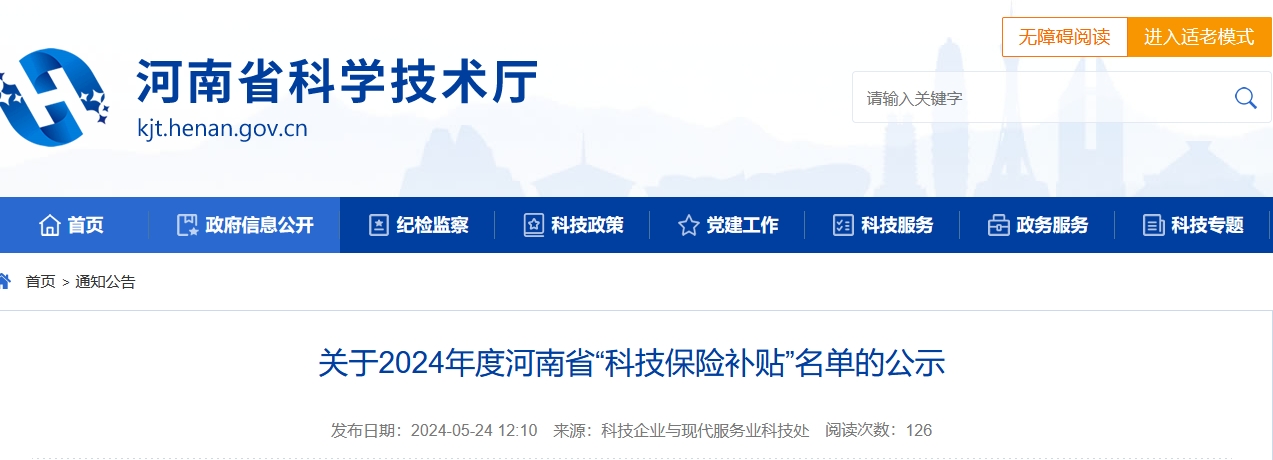 河南省科技保險補貼