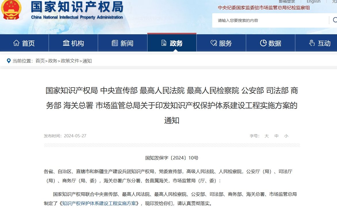 知識產權保護體系建設工程實施方案