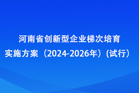 河南省創(chuàng)新型企業(yè)梯次培育