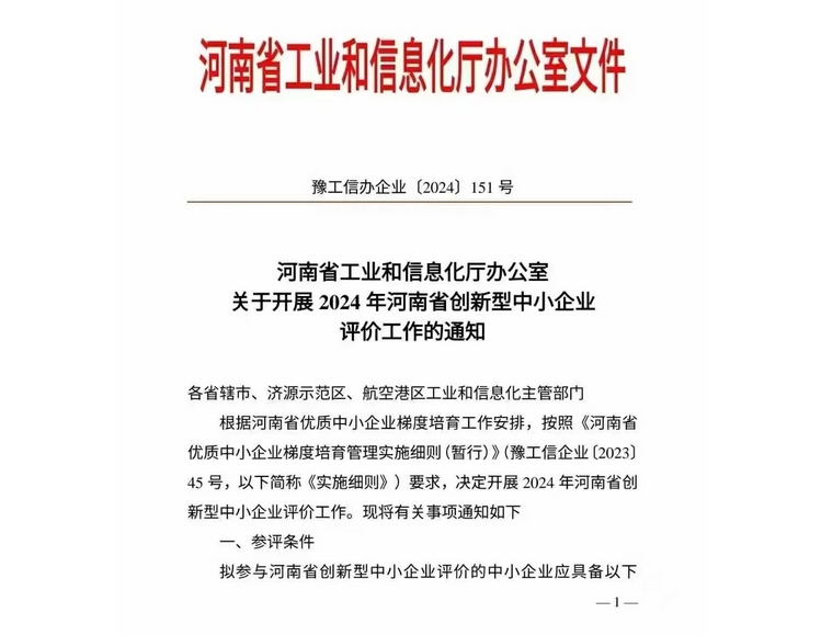 河南省創(chuàng)新型中小企業(yè)認定
