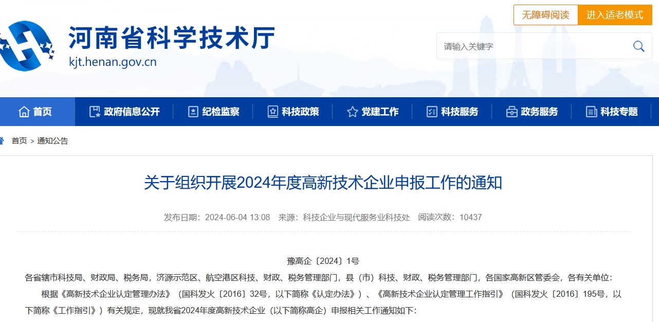 河南省高新技術(shù)企業(yè)申報