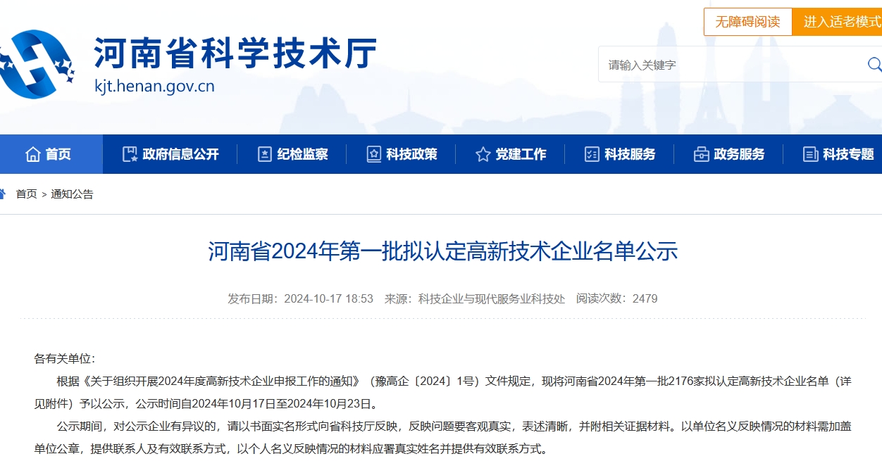 河南高新技術(shù)企業(yè)認(rèn)定名單