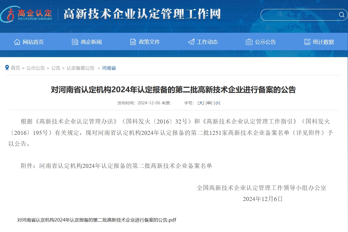 河南高新技術(shù)企業(yè)認(rèn)定