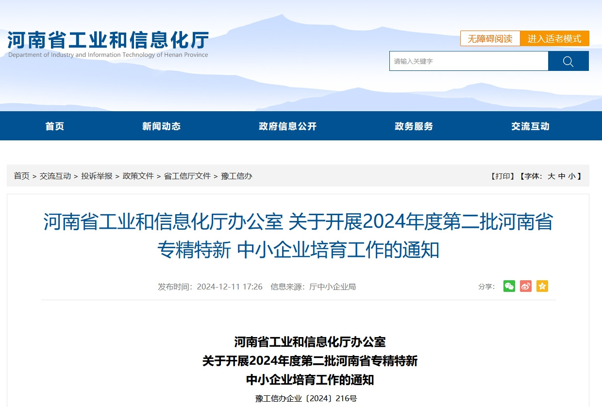 河南專精特新中小企業(yè)認(rèn)定