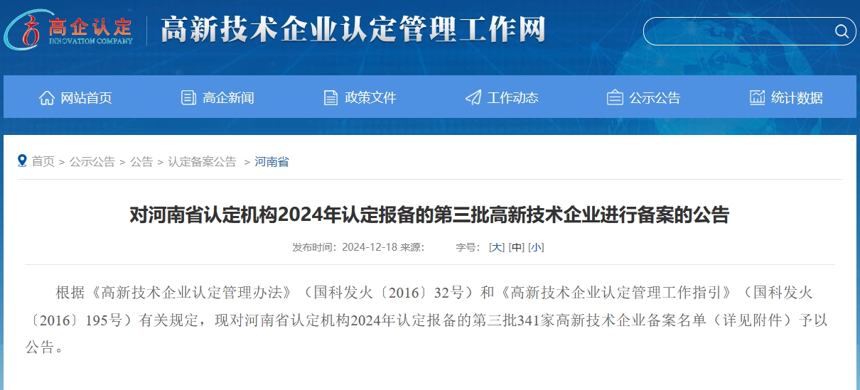 河南高新技術(shù)企業(yè)認(rèn)定